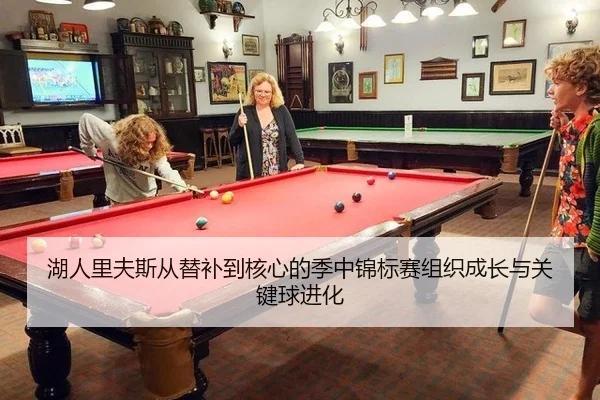 湖人里夫斯从替补到核心的季中锦标赛组织成长与关键球进化